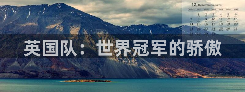 2026年世界杯赛程：英国队：世界冠军的骄傲