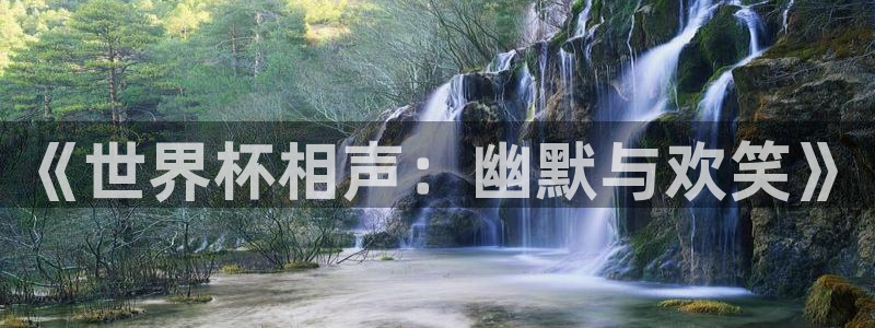 2026世界杯：《世界杯相声：幽默与欢笑》