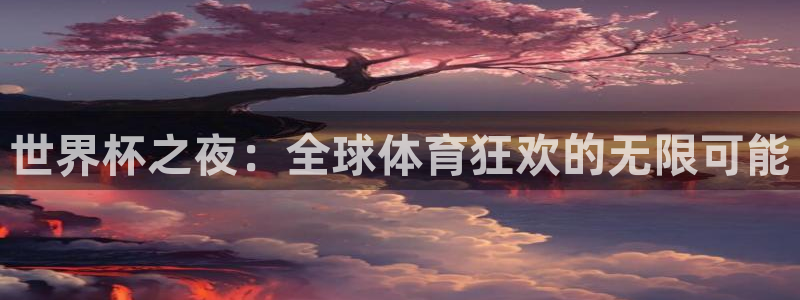 2026世界杯倒计时：世界杯之夜：全球体育狂欢的无限可能