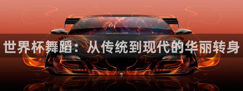 足球世界杯：世界杯舞蹈：从传统到现代的华丽转身